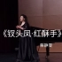 声乐系列之《钗头凤·红酥手》| 金钟奖第二名 蔡静雯 | 女中音歌曲