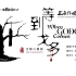 【话剧】上海外国语大学飞那儿剧团《等到戈多》2009年北京大戏节版