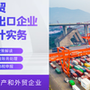 2026最新：贸进出口会计（含生产企业和外贸企业）---政策解读（6税2费）、全盘账务处理、退税申报、纳税申报（6税2费