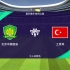 ［雪海龙］实况足球桑巴舞步胜利之路：北京国安vs土耳其