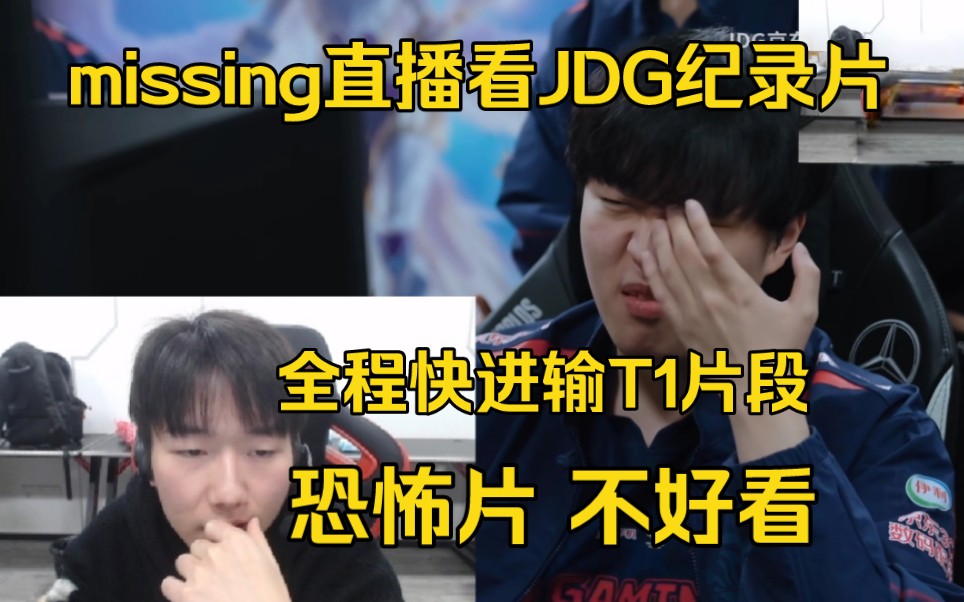 吨吨吨！missing直播看JDG年度纪录片，全程快进输T1片段:恐怖片，不好看