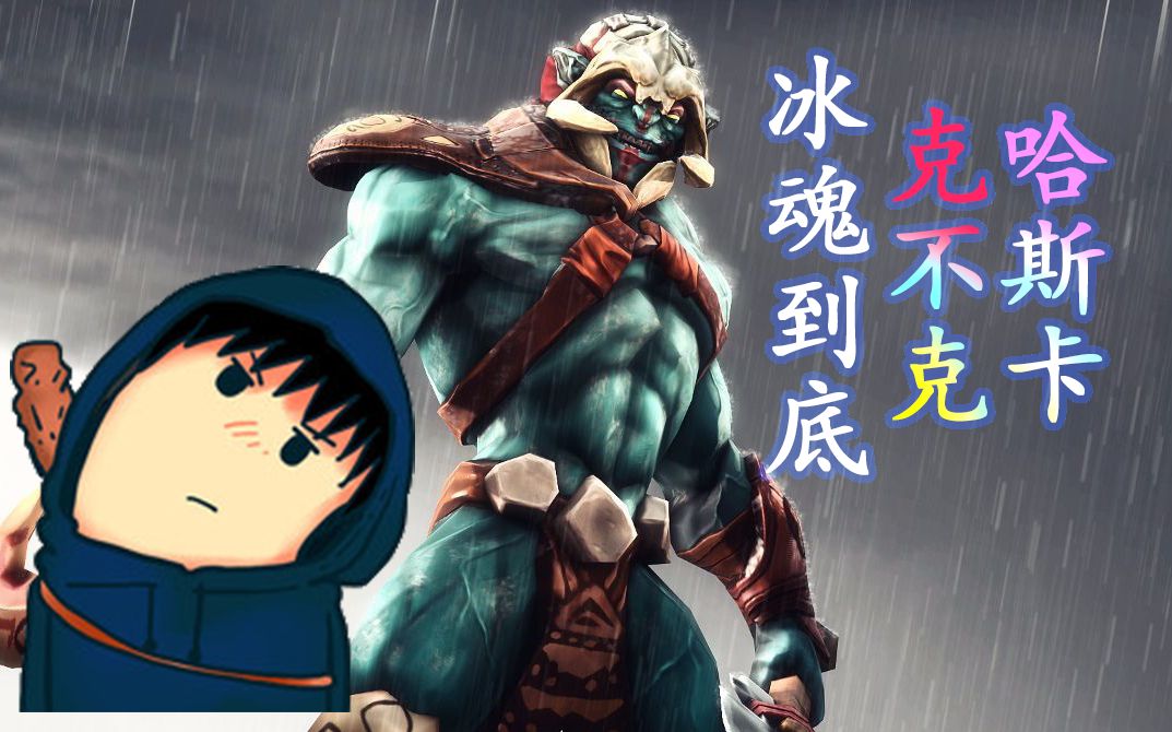 xgdota2小剧场之神灵武士冰魂到底克不克哈斯卡