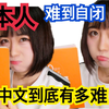 日本人学中文到底有多难？！当樱花妹开口说中文