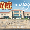【Vlog 14】武威一日游：六分钟游完古凉！（特种兵的端午最后一弹