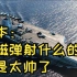 日本：电磁弹射什么的太帅了，日本网友看003航母最新评论，