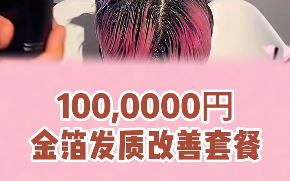 1000000円发质改善套餐