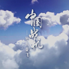 央视军事 中国战机——歼八奋飞