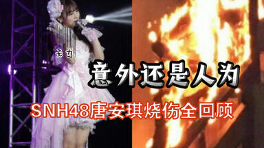 花季女<em class="keyword">明星</em>全身80%烧伤，女伴冷眼未施救，店主回复矛盾，女星坦言只是意外。