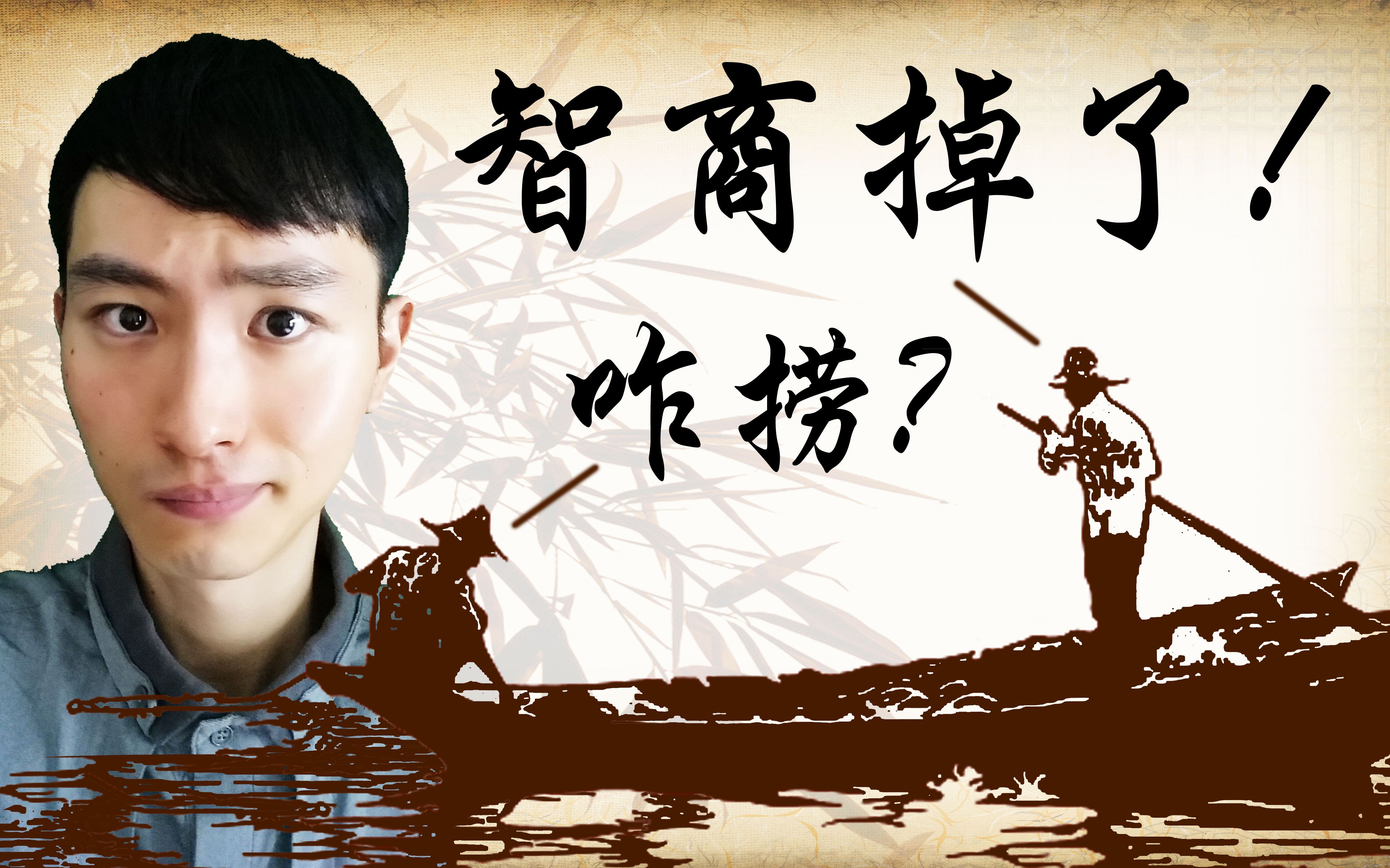 你有过智商捉急的时候吗?
