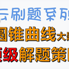 高中数学圆锥曲线也可以很好做？点进来赢一半！奥数国一保送生主讲