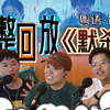 【完整回放】为什么说《默杀》是一部"精彩"，但并不惊喜的？[粤语中字·Ai字幕