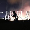 Ravenfield宣传片 重置版【EA26·二战风暴】_游戏热门视频