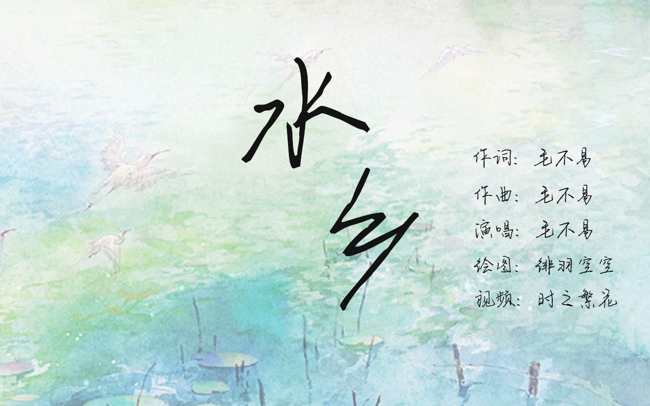 毛不易水乡