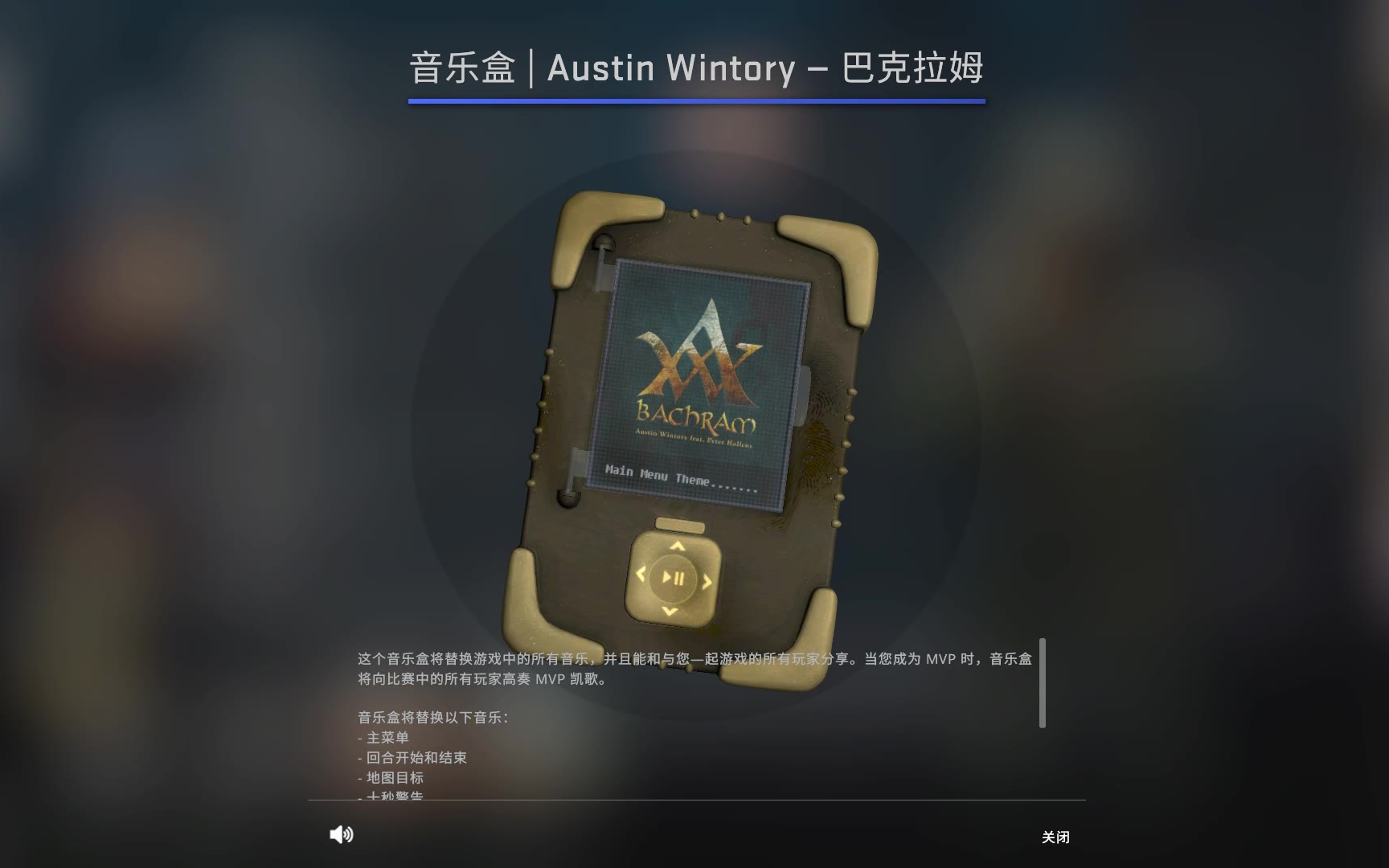 csgo音乐盒试听austinwintorybachram巴克拉姆