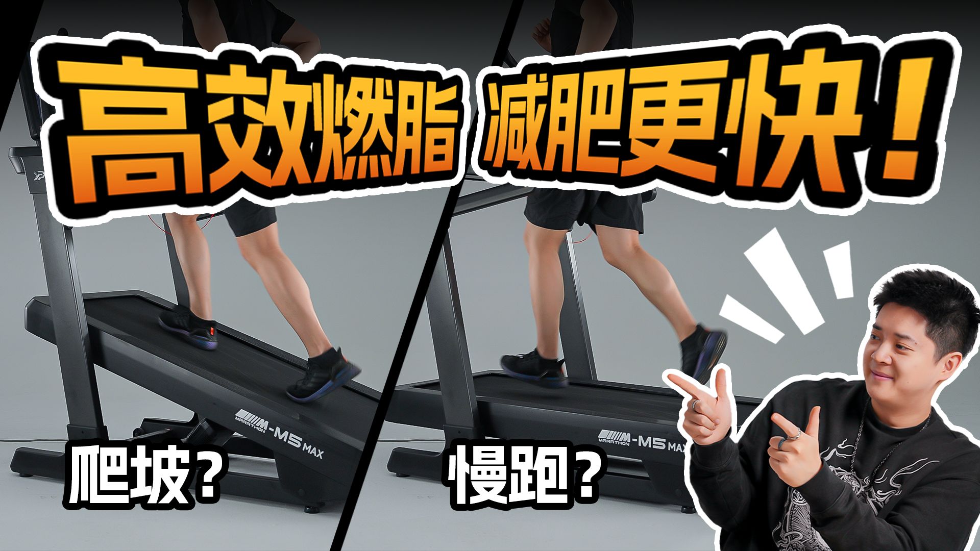 爬坡好还是跑步好？跑步机上爬坡和慢跑哪个燃脂效果更好？