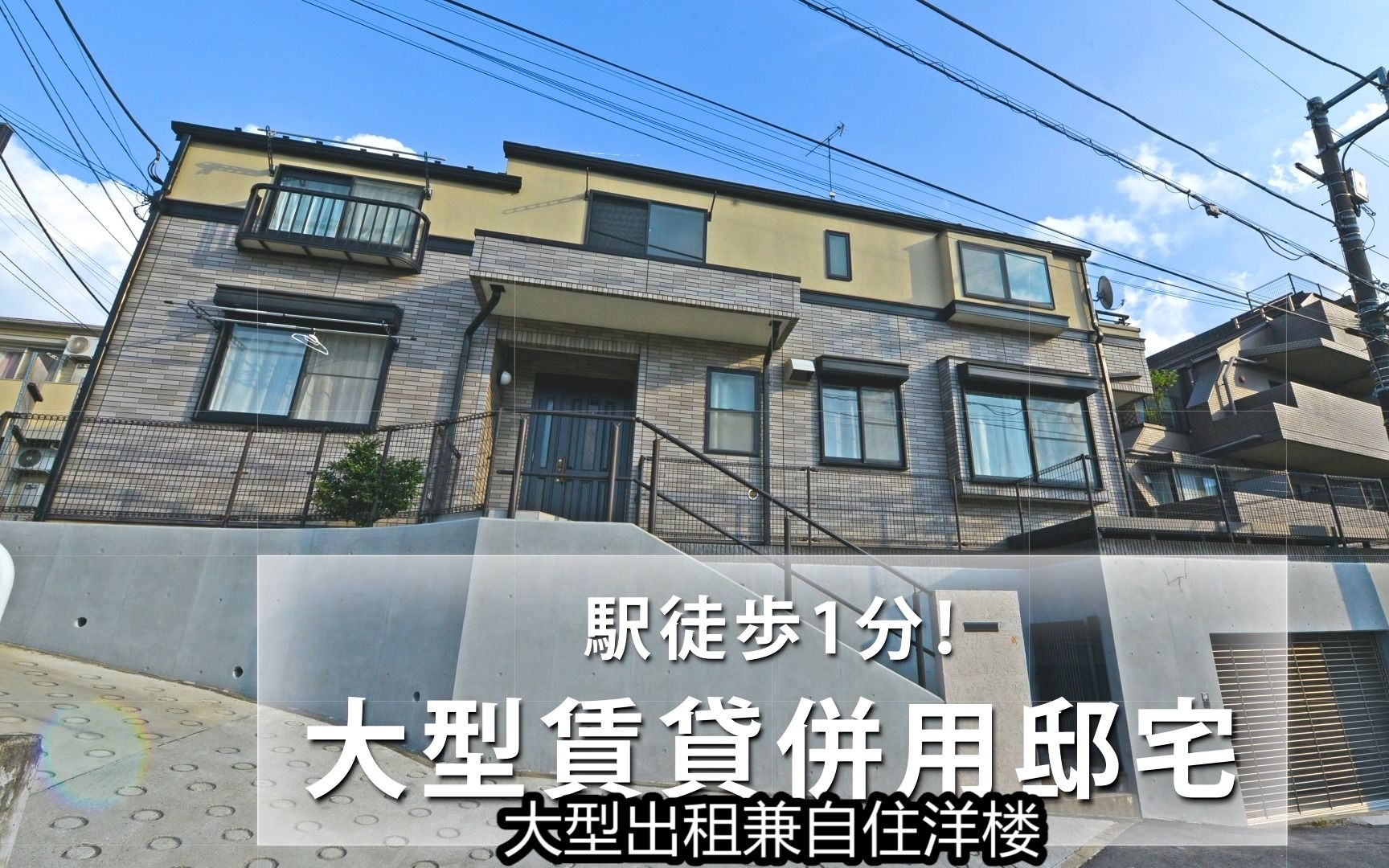 目黒区駒場出租兼自住型楼房。距离电车站只要1分钟,附近是东京大学駒場校址,出租需求良好。出租部分共有3户,都是全独立式一室格局。自住部分是宽敞