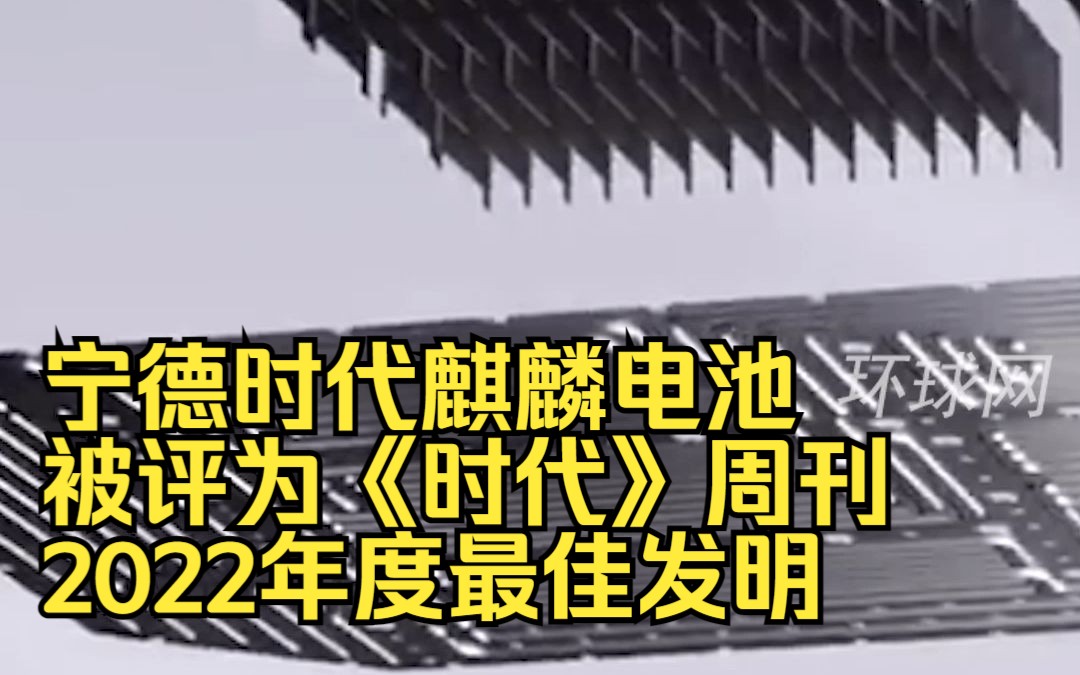 宁德时代麒麟电池被评为《时代》周刊2022年度最佳发明