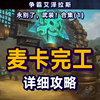 永别了武装 合集(1) 麦卡完工 详细攻略 麦卡贡攻略_MMORPG游戏热门视频