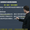 专题一第06讲　监理规划与监理实施细则