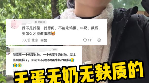无蛋无奶无麸质，过敏宝宝也能拥有自己的生日蛋糕啦！！！ 研究了1个星期，我终于做出满意的纯素蛋糕了