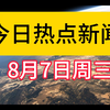 今日热点新闻