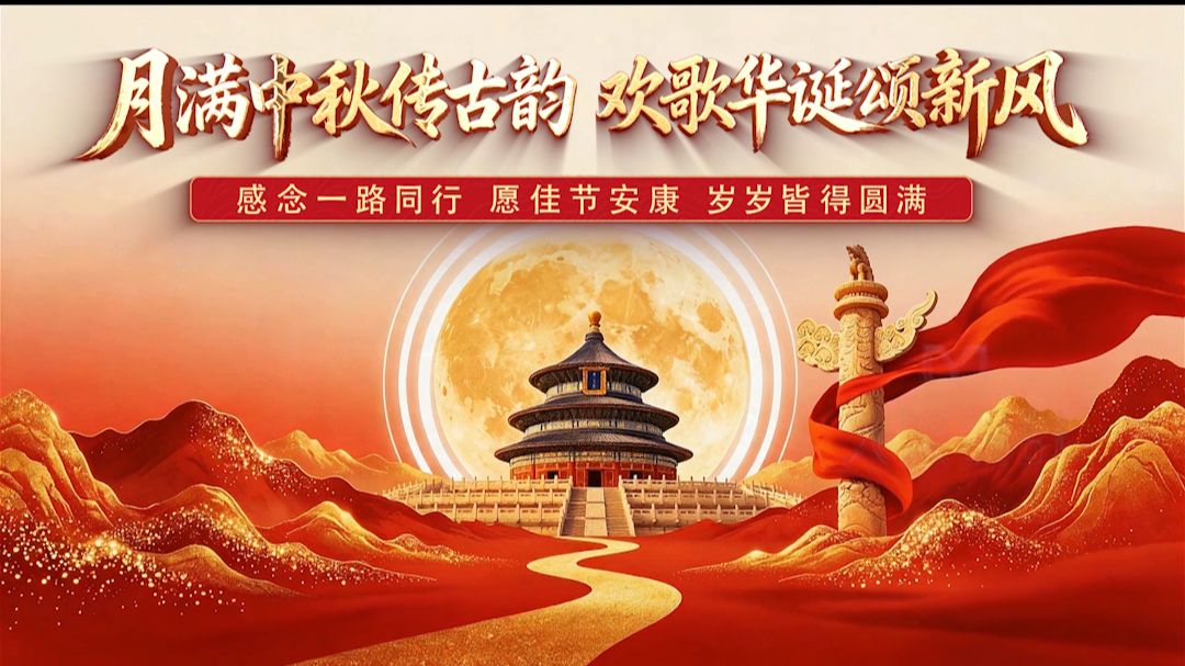 月满中秋传古韵 欢歌华诞颂新风 红色国庆主题片头背景视频