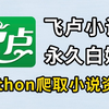 【附源码】用Python代码永久白嫖飞卢小说，vip章节统统免费看，轻松实现小说自由！源码可分享