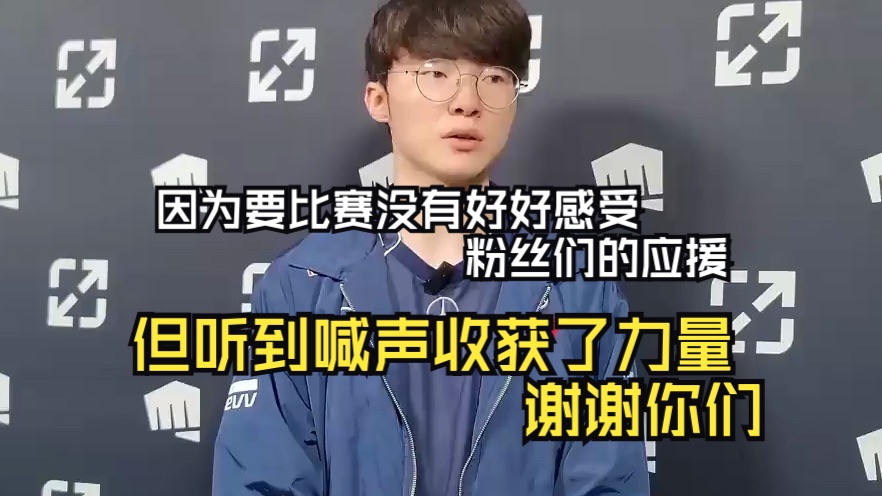 【中字】T1 vs BLG赛后采访（Faker）：李相赫选手辛苦了，夏季赛见！