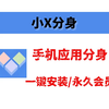 安卓手机多开应用分身软件，无需登录，永久会员