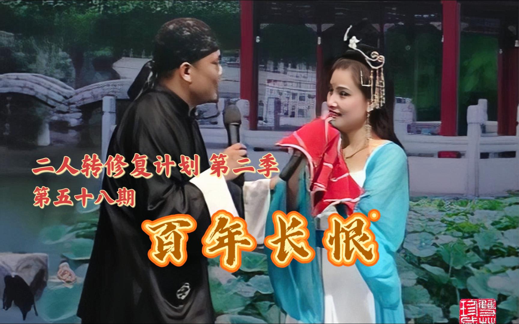 【二人转个人修复计划】第五十八期《百年长恨》小豆豆 相阳 （小帽《月牙五更》）