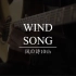 【指弹】风之诗10周年版-Wind song-Cover押尾光太郎