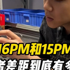 苹果16ProMax跟15ProMax，哪款更加值得入手