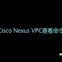 Cisco Nexus VPC查看命令