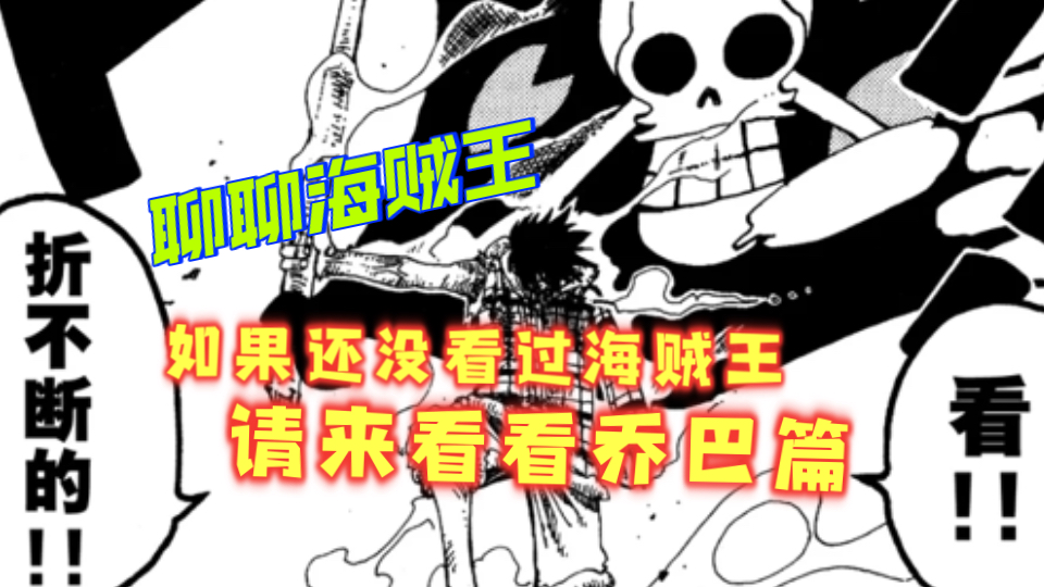 「聊聊海贼王」如果还没有看过海贼王，请来看看乔巴篇