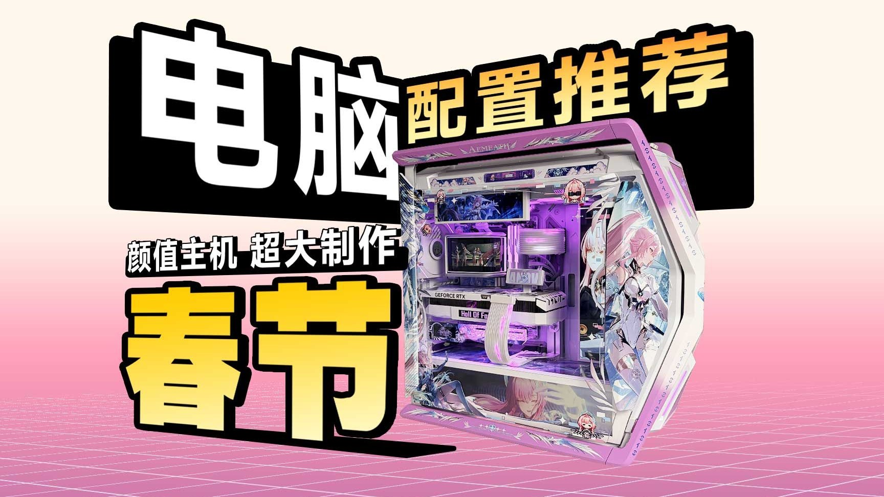 【26年春节电脑装机配置推荐】几十款机箱！939套！纯自主设计！定制图案，彻底打破装机圈千篇一律的审美困局！你永远可以相信至尊定制的审美！