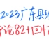 2023年广东县级申论82+回忆（前两题）