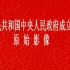 1949年中华人民共和国中央人民政府成立