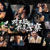 【风少出品】【对不起，我是警察】最高特效 无解说初见实况【合集完结