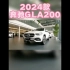 2024款奔驰GLA200最新落地价参考及配置介绍