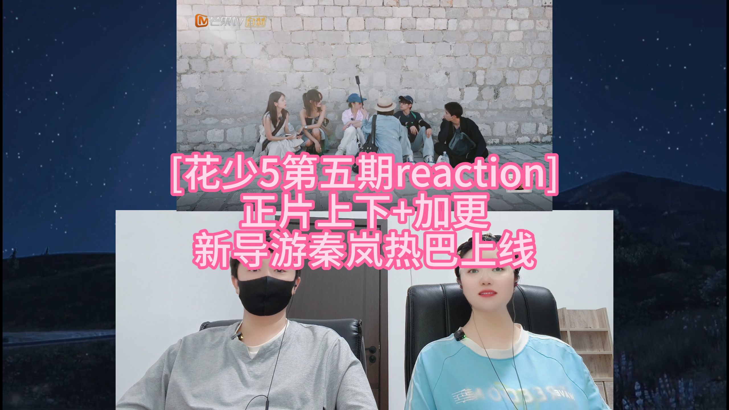 [花少5第五期reaction] 正片上下+加更 新导游秦岚热巴上线