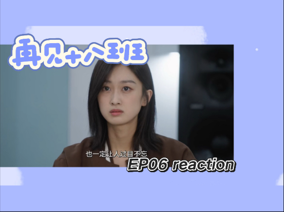 【再见十八班Re06】过去真的都过去了吗