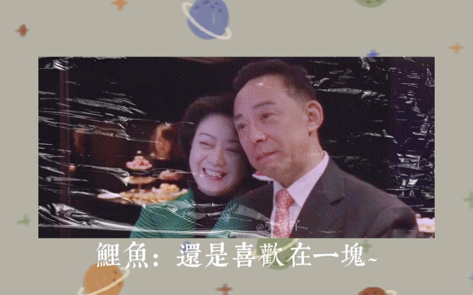 还是喜欢在一块~