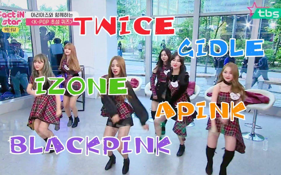 韩国新女团cover TWICE、BLACKPINK、IZONE、GIDLE、APINK哔哩哔哩bilibili