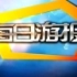 【游戏风云每日游报】《轩辕剑-云之遥》举行上海签售会（2011-01-05）