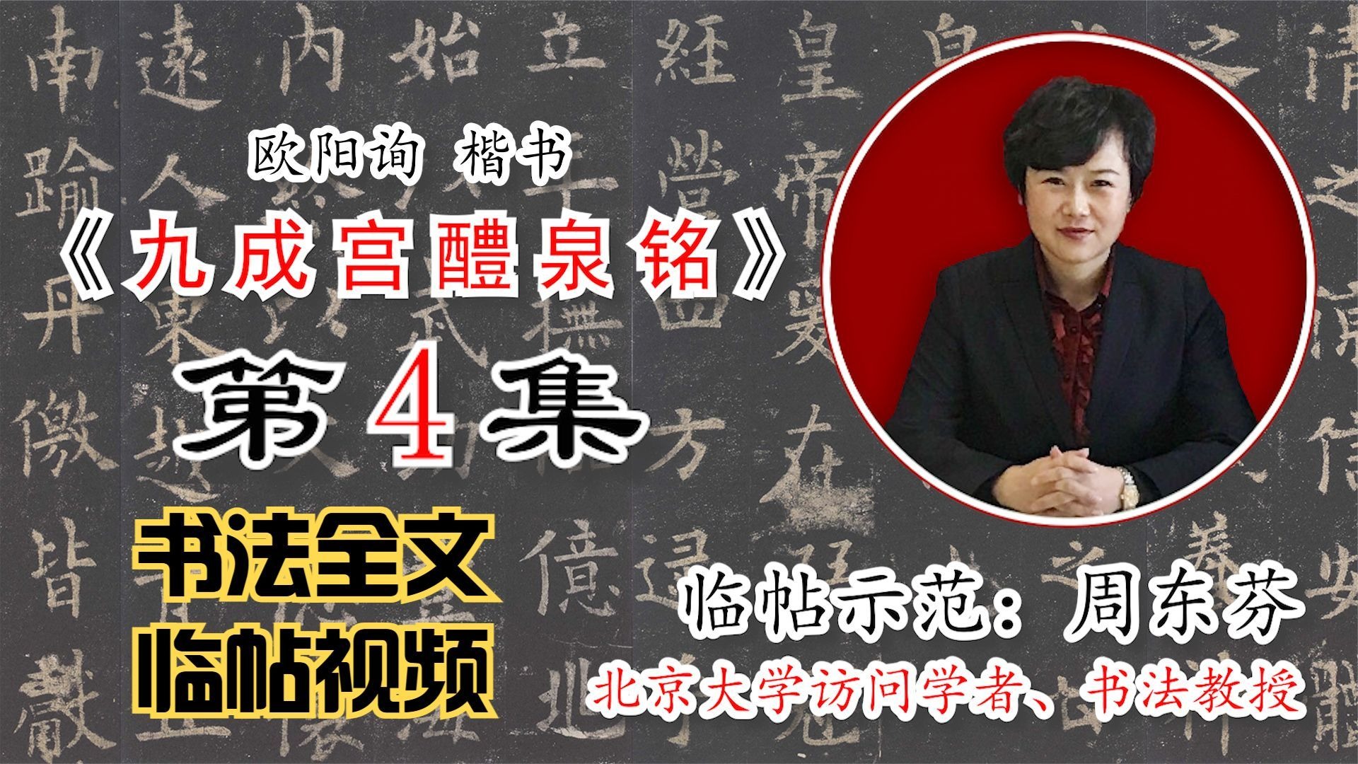 欧阳询楷书《九成宫醴泉铭》全文【周东芬书法临帖视频】第4集