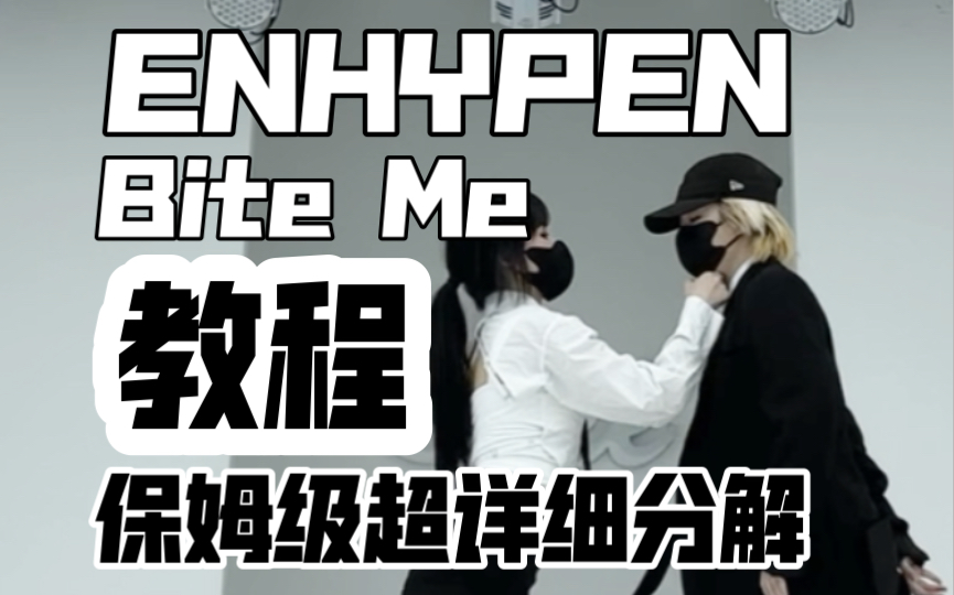 保姆级超详细分解教程 ENHYPEN符新曲Bite Me边二阳边跳副歌双人舞，附赠女位教程
