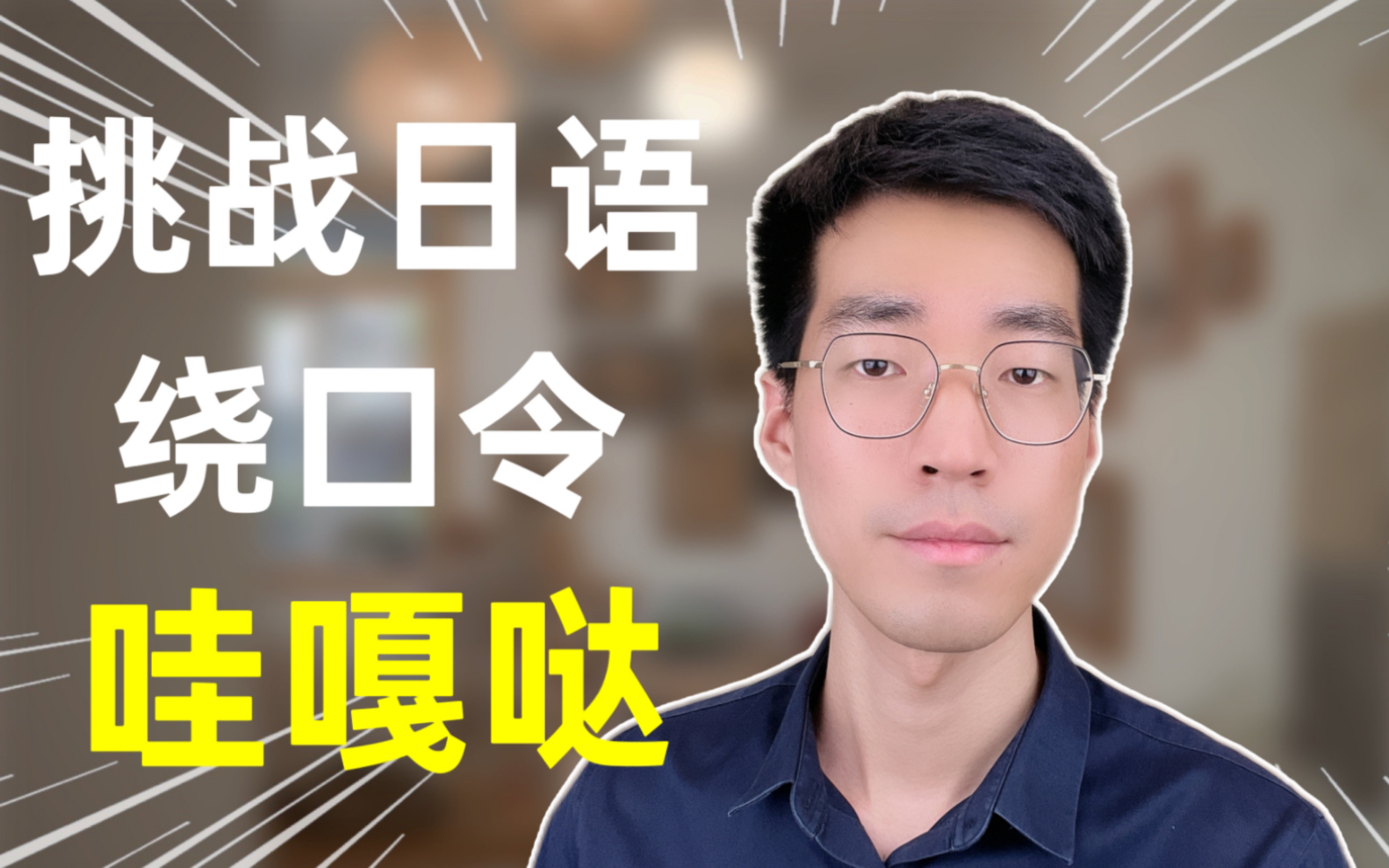 挑战日语绕口令!哇嘎哒_哔哩哔哩_bilibili