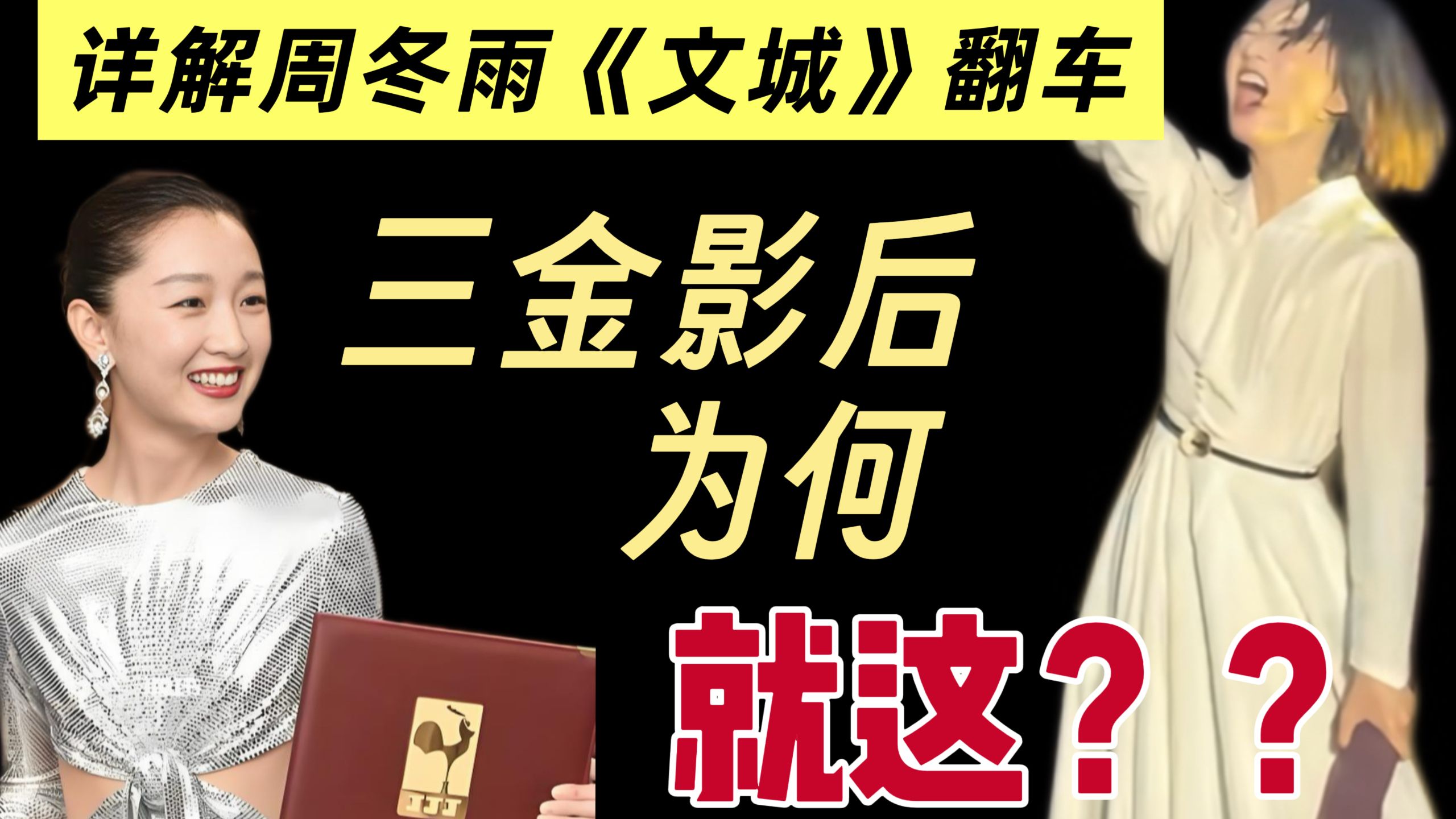 她本不懂演艺，只是习惯了“作弊”。评周冬雨话剧翻车事件（上）