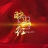 歌曲映山红led配乐视频背景中国风长征油画视频背景素材