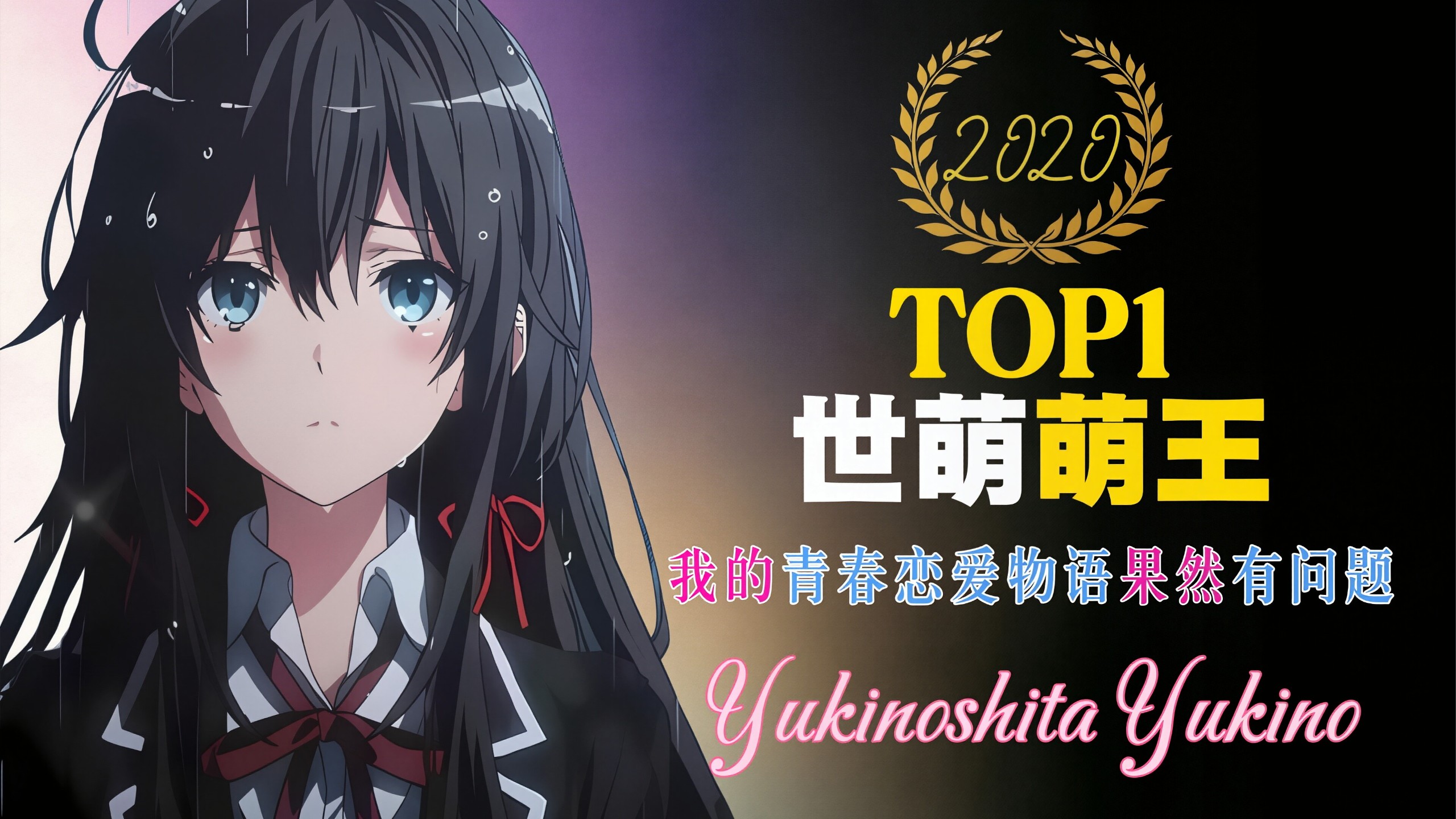 为什么说雪之下雪乃，是所有“完美少女”里，活得最累的一个？【桂冠之下】